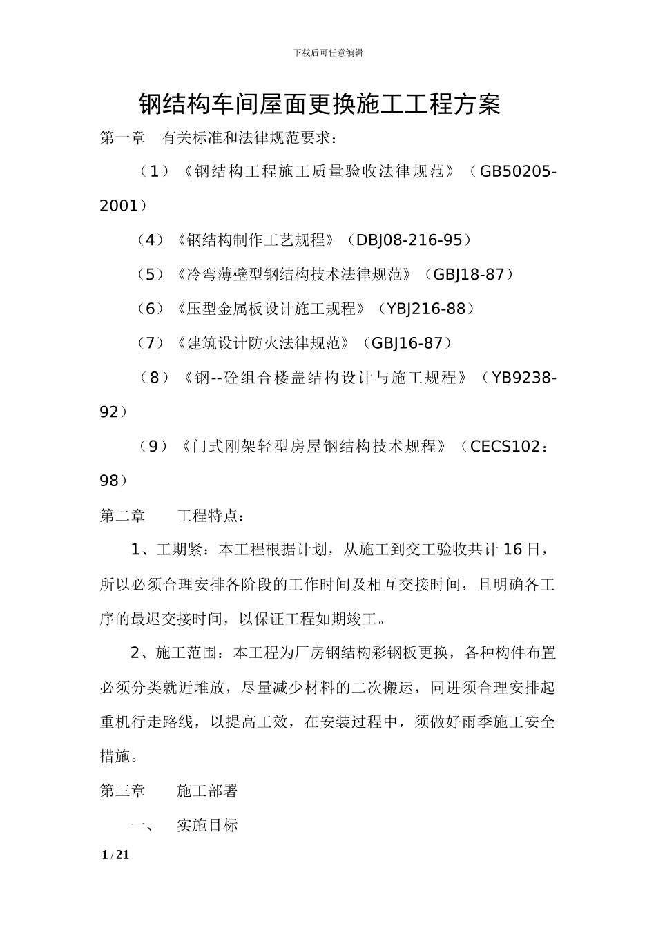 钢结构彩钢板施工工程方案_第1页