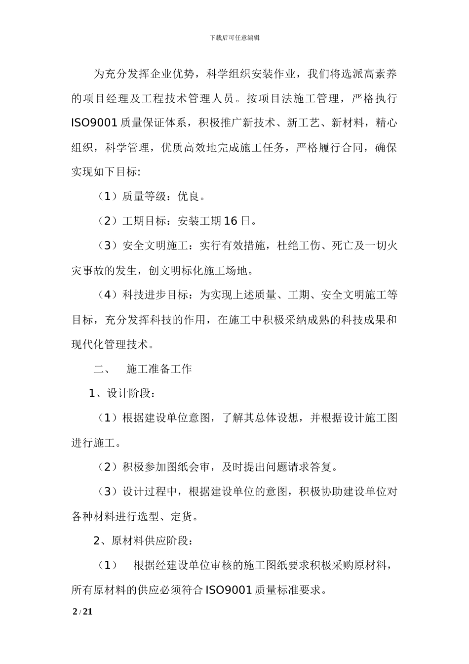 钢结构彩钢板施工工程方案_第2页