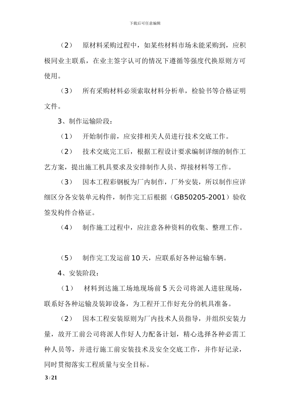 钢结构彩钢板施工工程方案_第3页