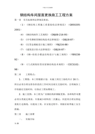 钢结构彩钢板施工工程方案