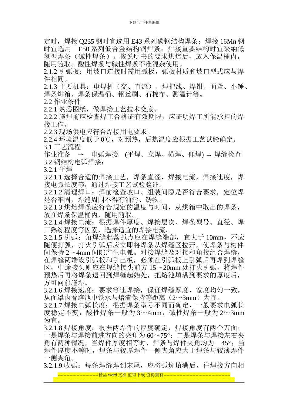 钢结构手工电弧焊施工工艺_第2页