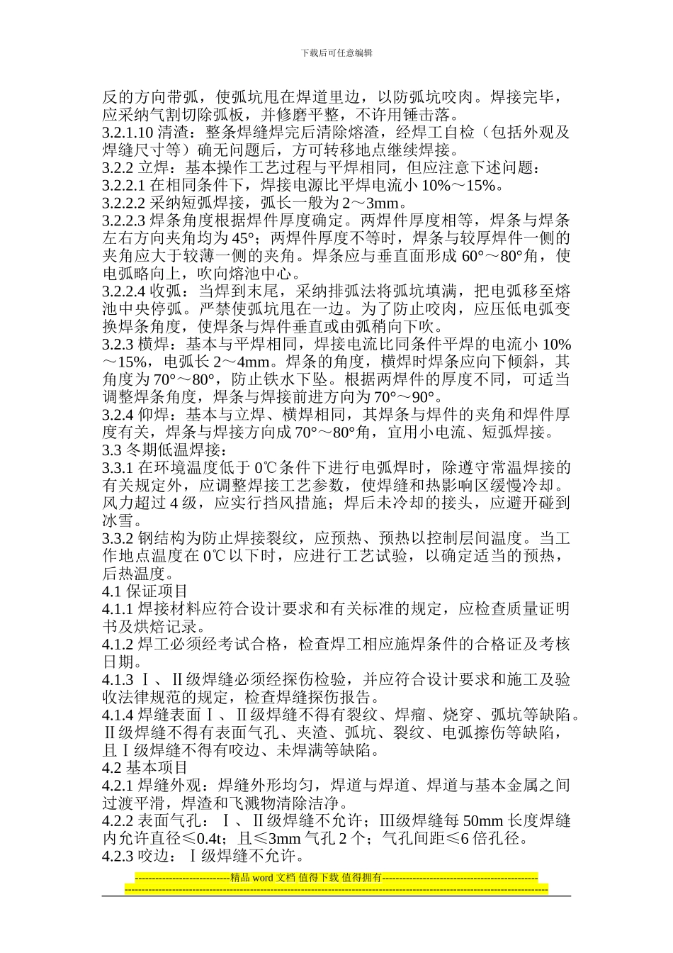 钢结构手工电弧焊施工工艺_第3页