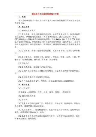 钢结构手工电弧焊焊接施工方案