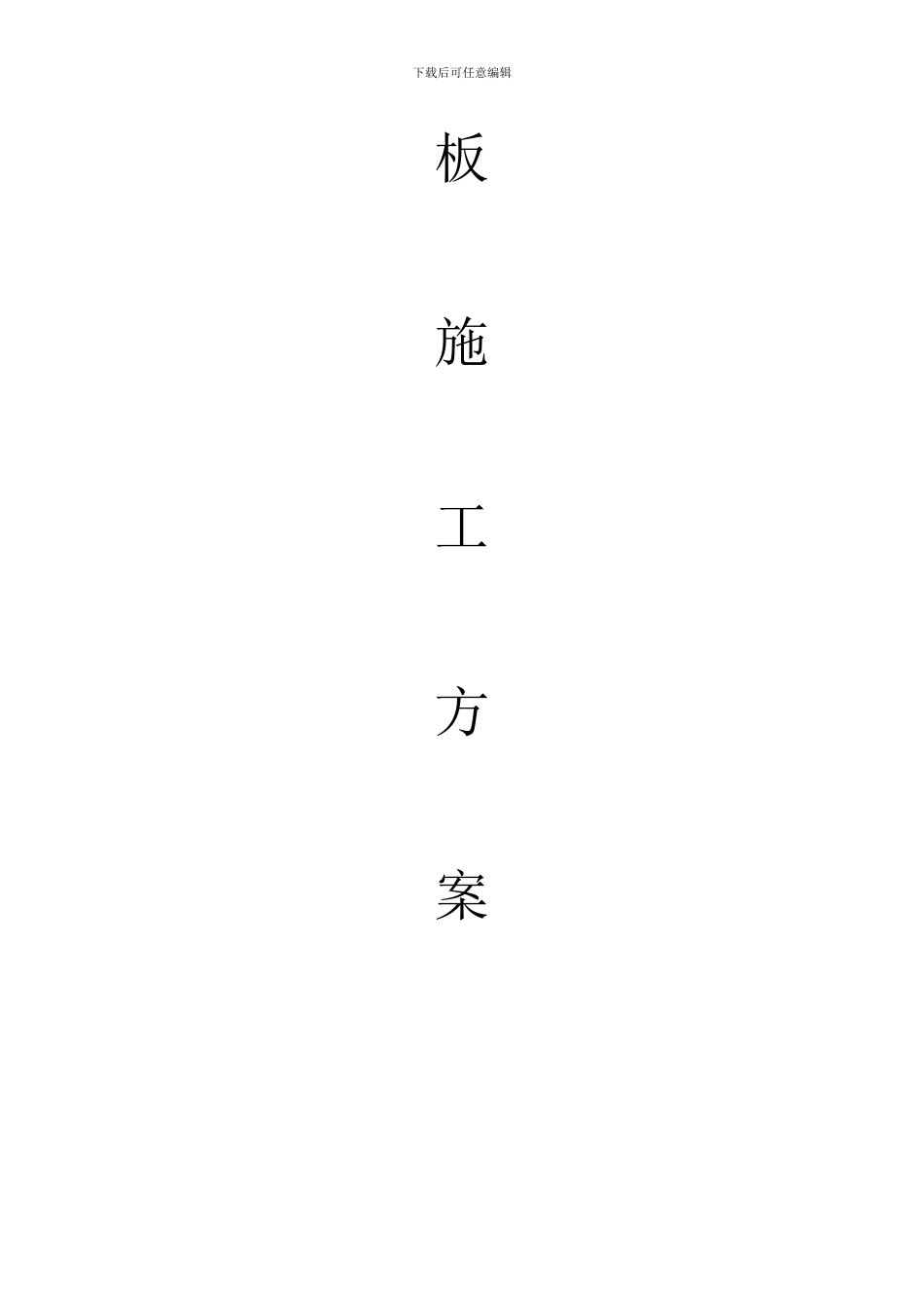 钢结构承台、基础梁模板施工方案_第2页