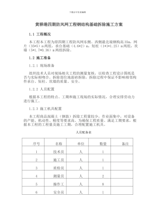 钢结构拆除施工方案