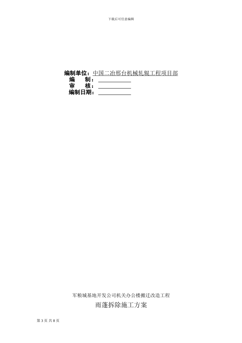 钢结构拆迁施工方案_第3页