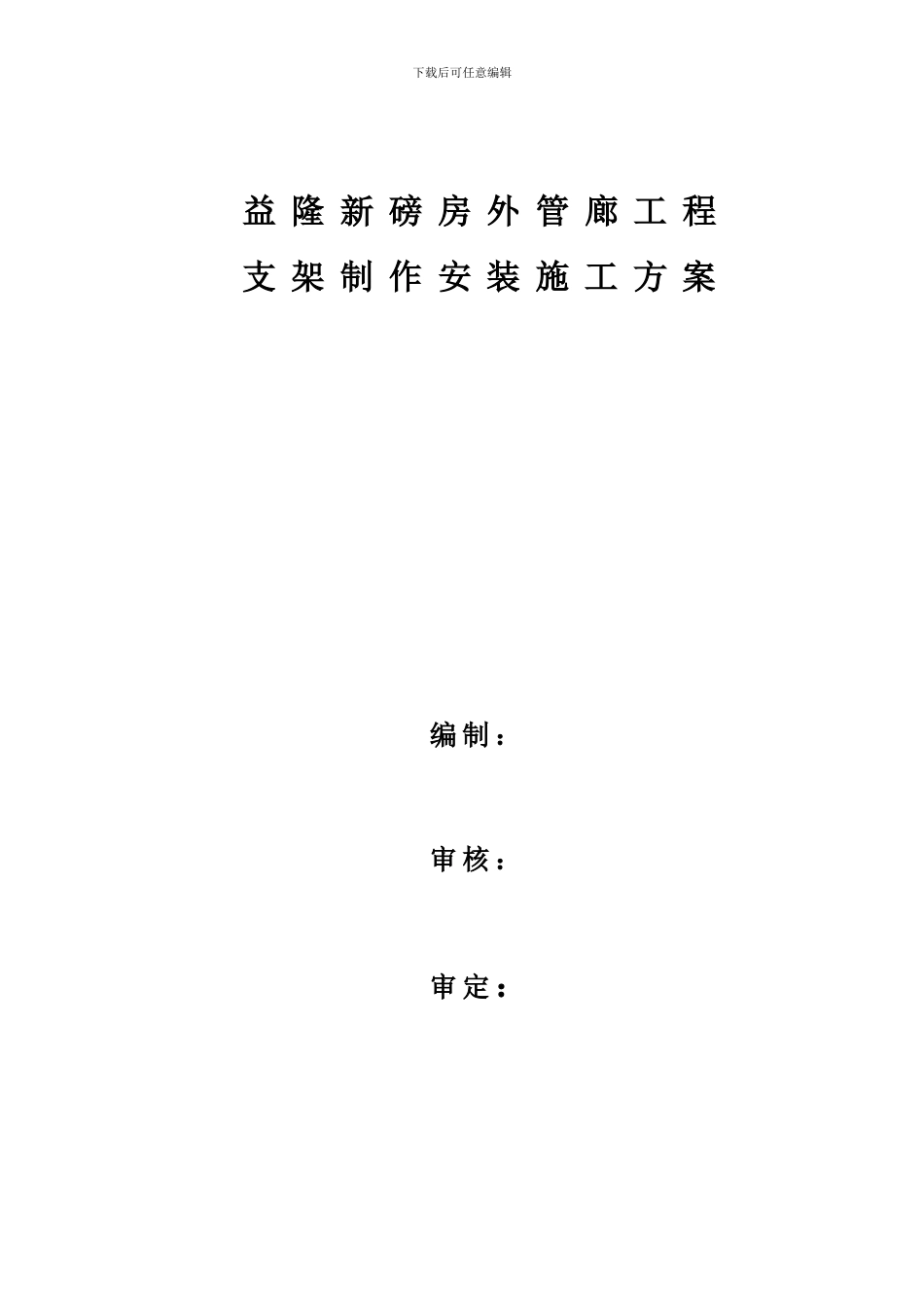 钢结构支架施工方案_第1页