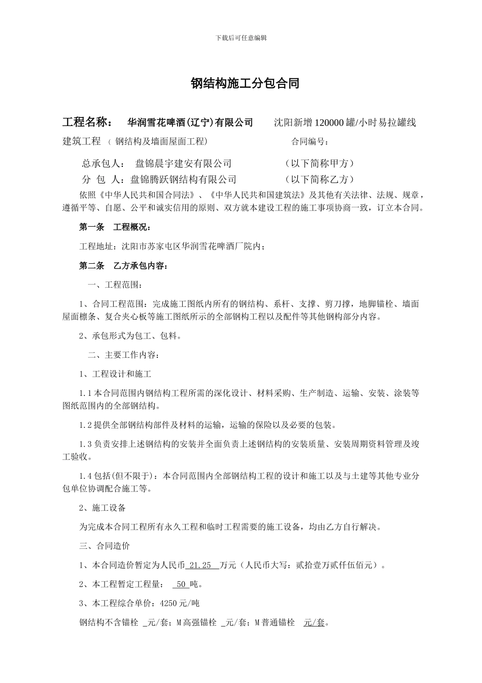 钢结构施工分包合同_第1页