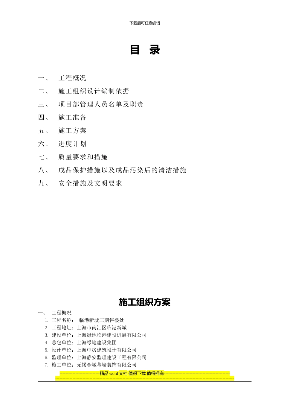 钢结构幕墙施工组织方案_第1页