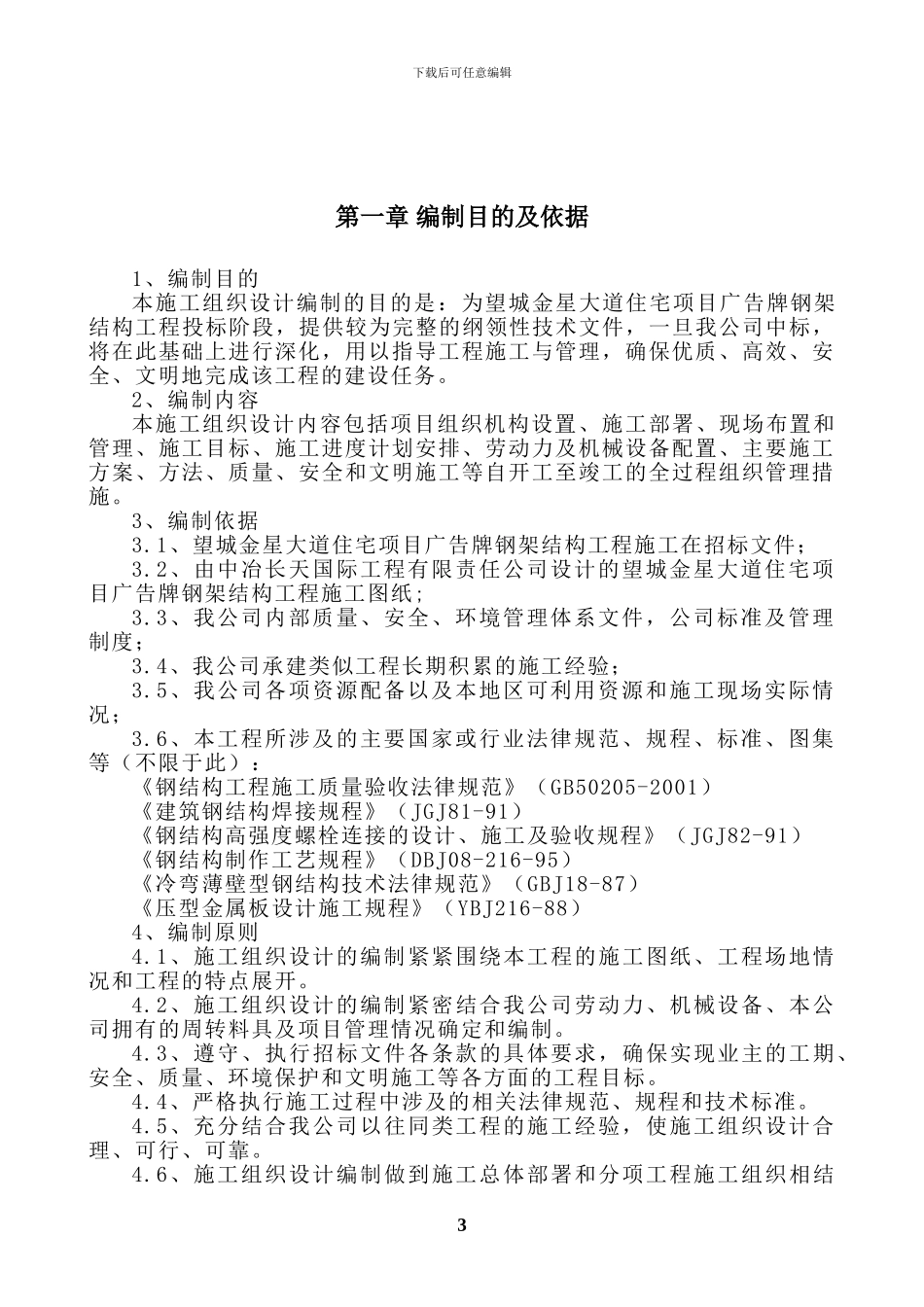 钢结构广告牌施工组织设计方案_第3页