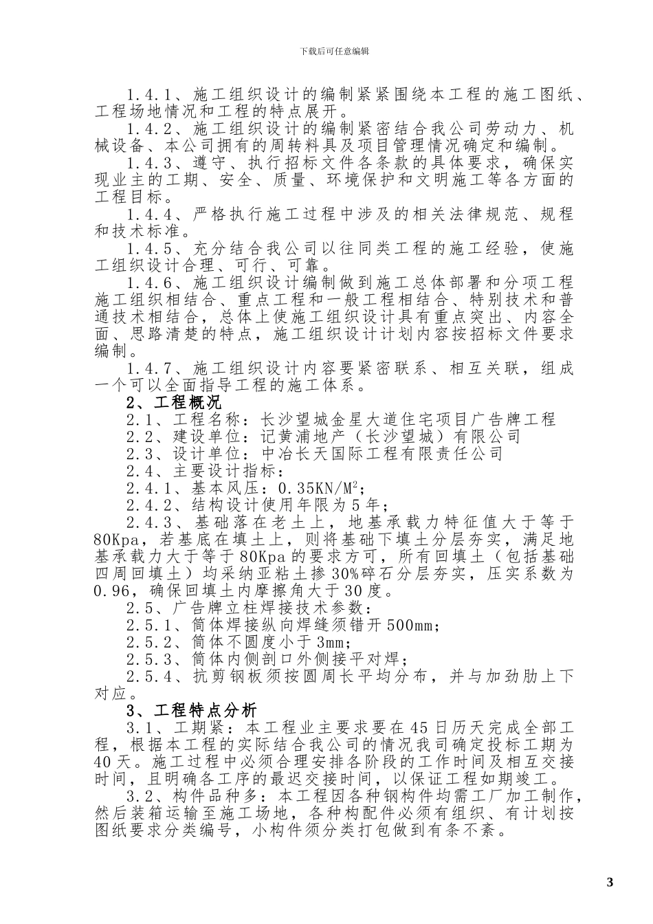 钢结构广告牌施工组织设计_第3页