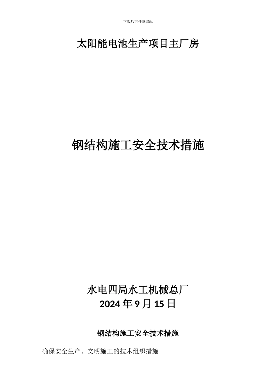 钢结构施工安全技术措施_第2页