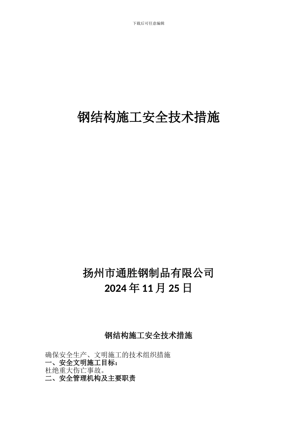 钢结构施工安全技术措施1_第2页