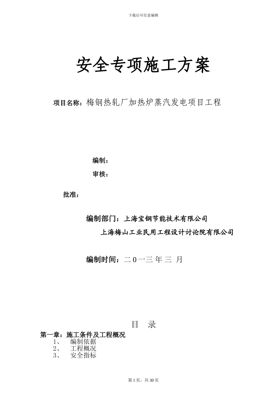钢结构施工安全方案()_第1页