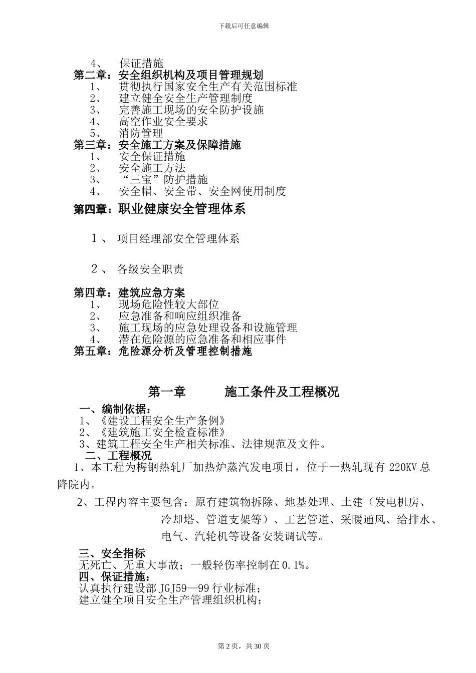 钢结构施工安全方案()_第2页