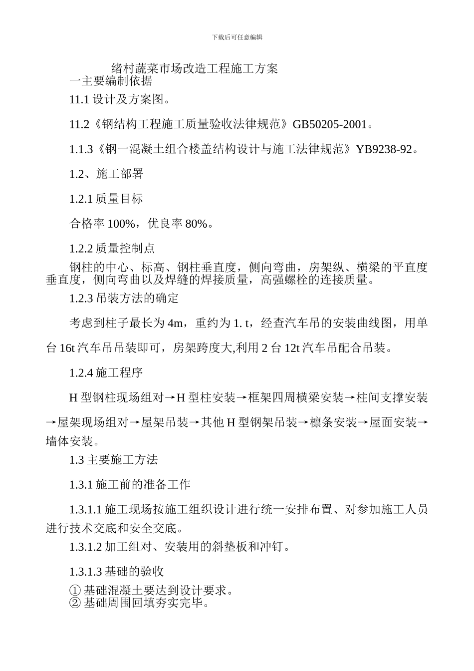 钢结构彩钢厂房施工方案_第1页