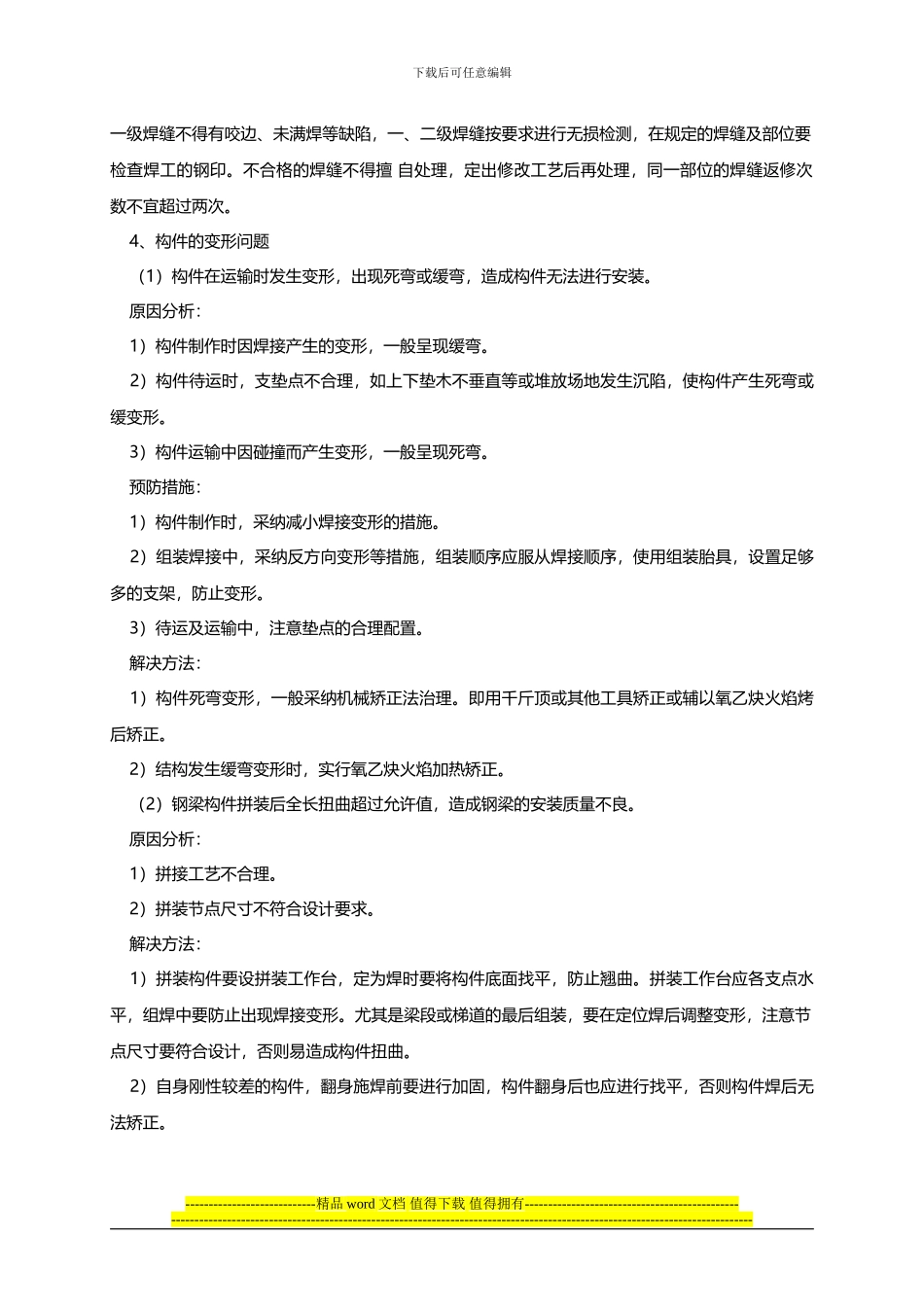 钢结构施工常见问题及解决方法_第3页