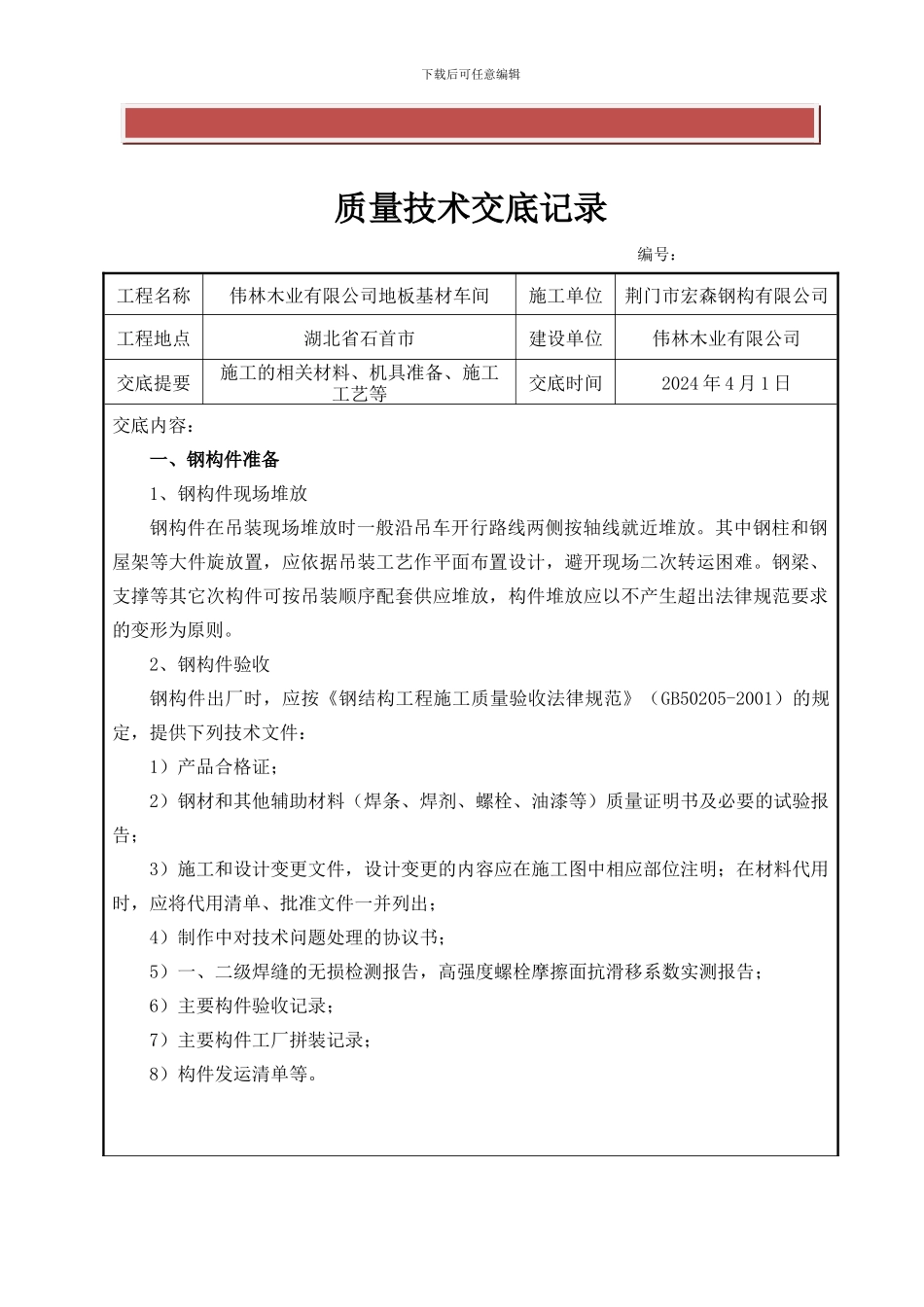 钢结构施工技术交底_第2页