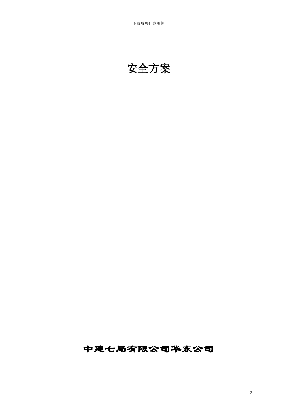 钢结构施工安全手册_第2页