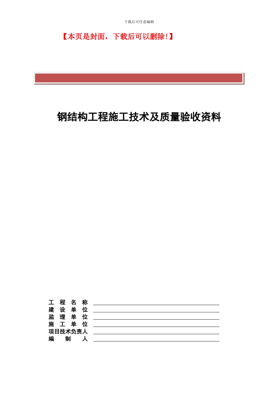 钢结构施工及验收资料全套资料表格_第2页