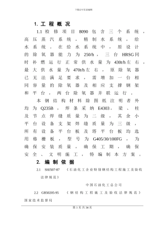 钢结构施工技术方案