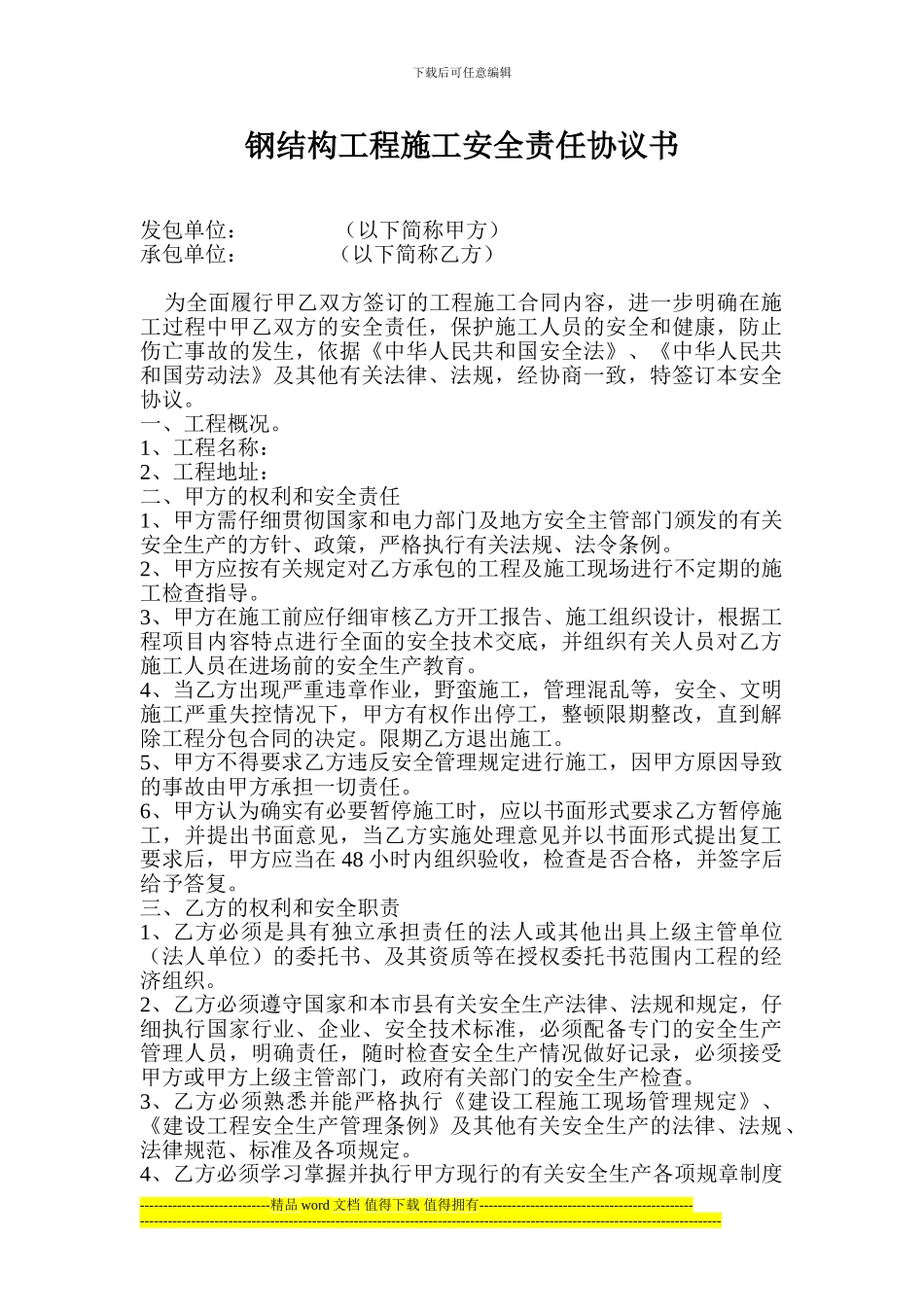 钢结构施工安全协议_第1页