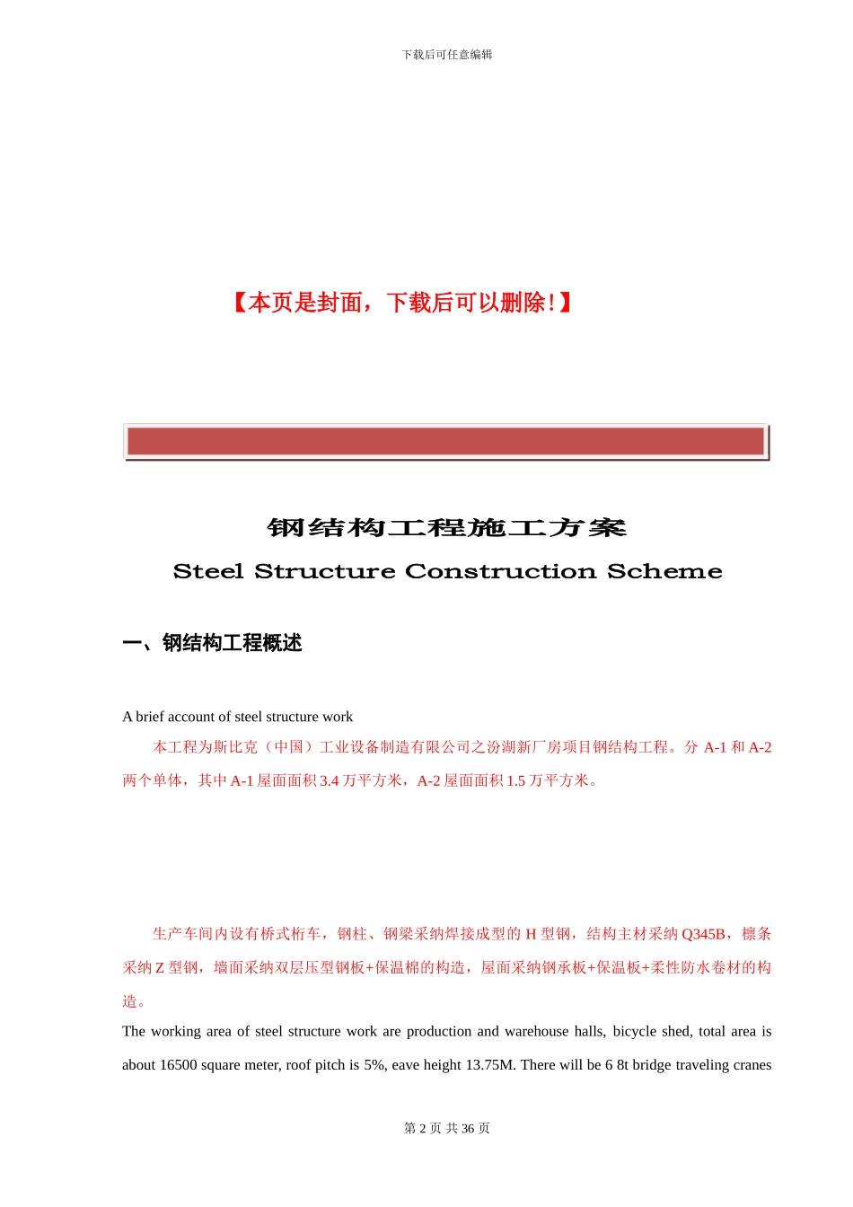 钢结构施工方案(中英文对照)_第2页