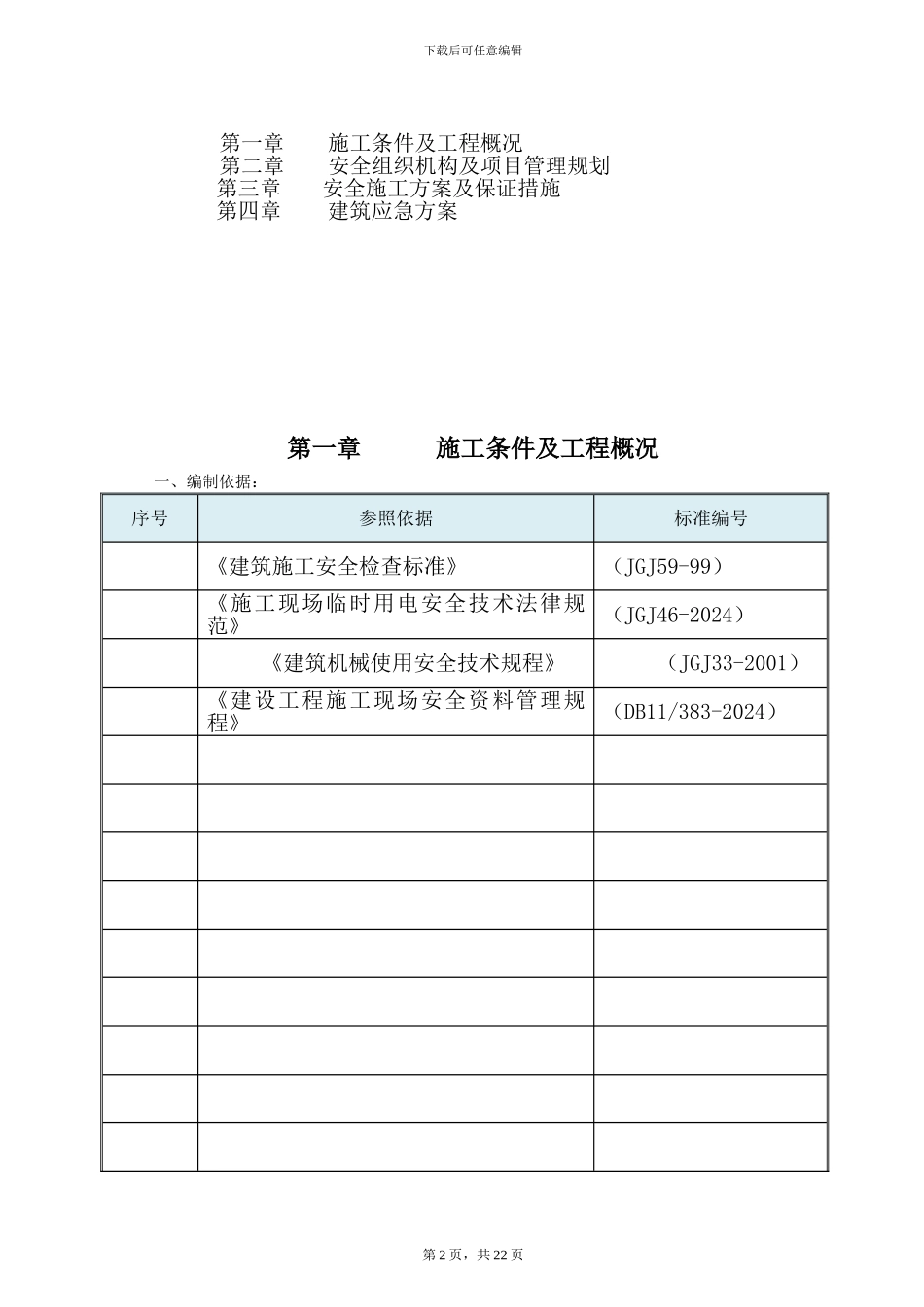 钢结构施工安全方案_第2页