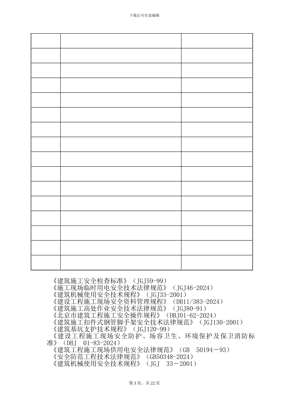 钢结构施工安全方案_第3页