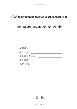 钢结构施工安全方案