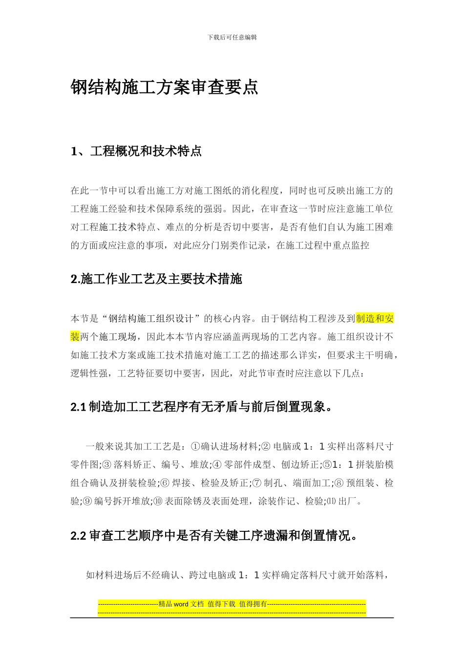 钢结构施工方案审查要点_第1页