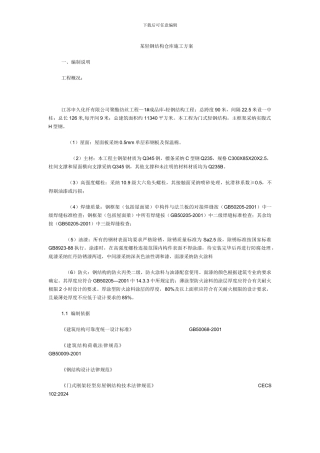 钢结构施工方案样本