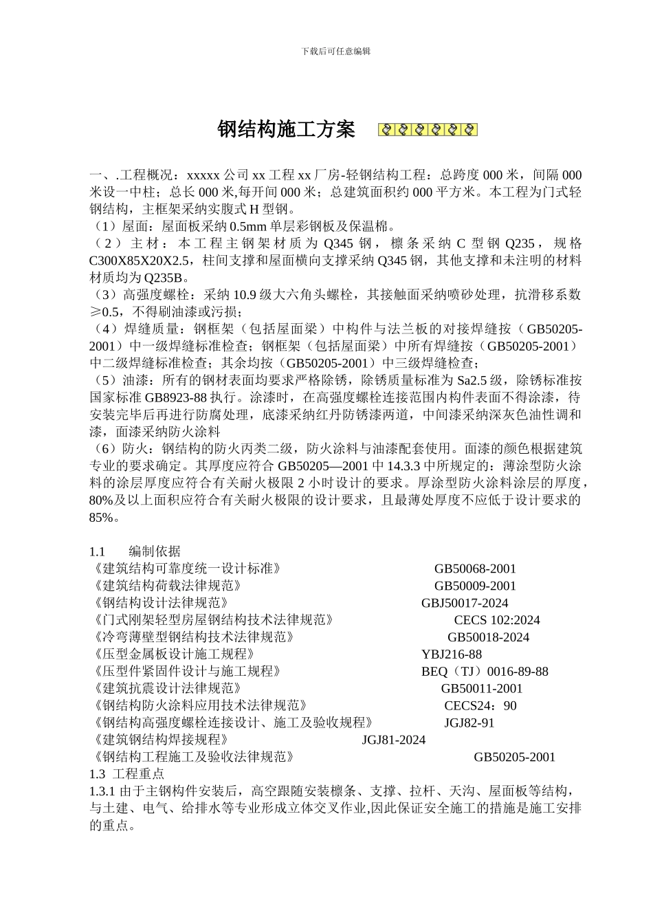 钢结构施工方案范例_第1页