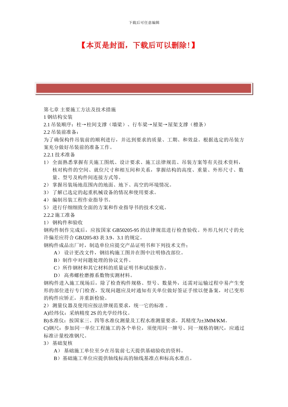 钢结构施工方法及技术措施_第2页