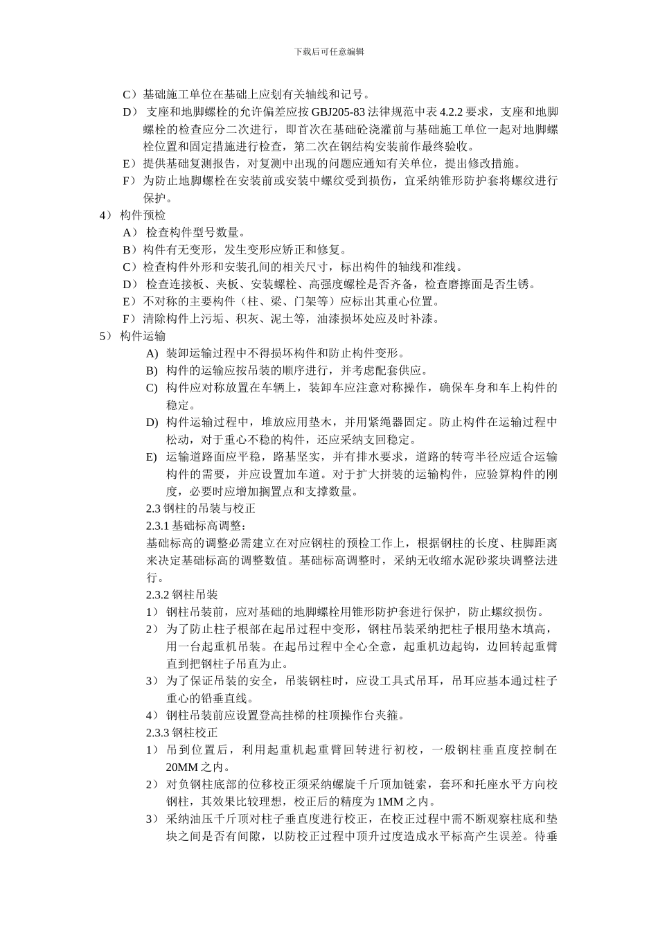 钢结构施工方法及技术措施_第3页