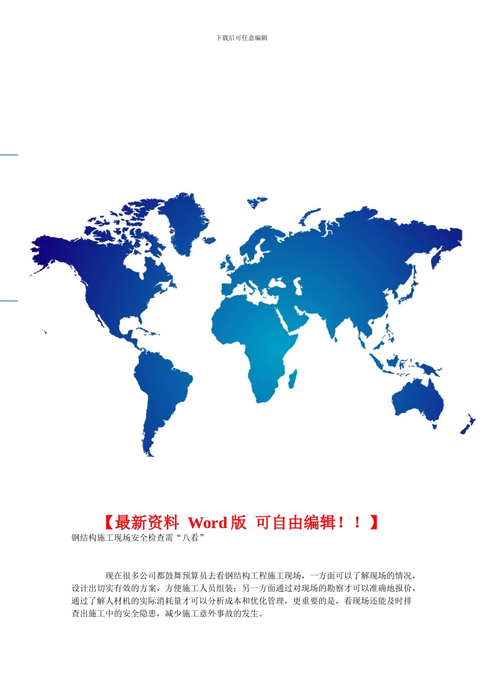 钢结构施工现场安全检查需“八看”_第1页