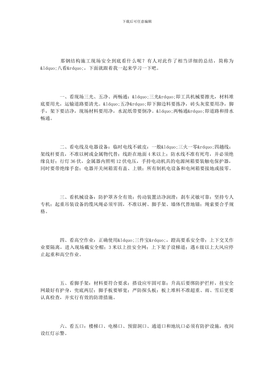 钢结构施工现场安全检查需“八看”_第2页