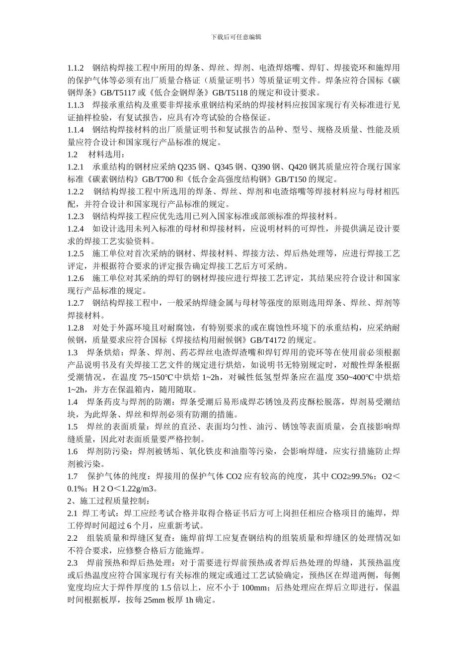 钢结构施工的质量控制要点_第3页
