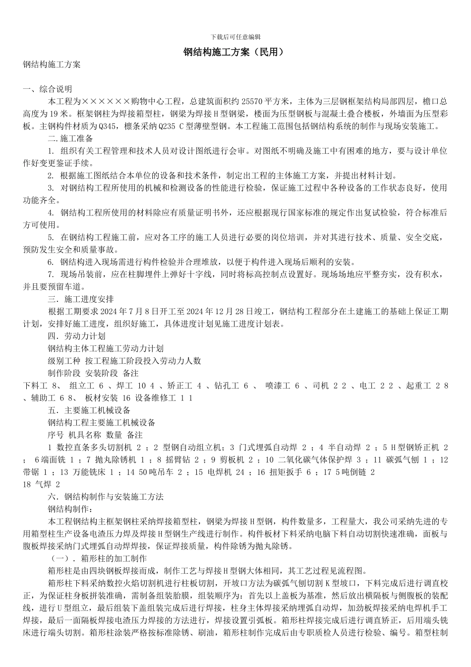 钢结构施工方案(民用)_第1页
