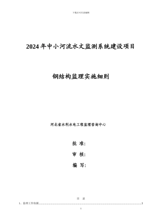 钢结构施工监理细则