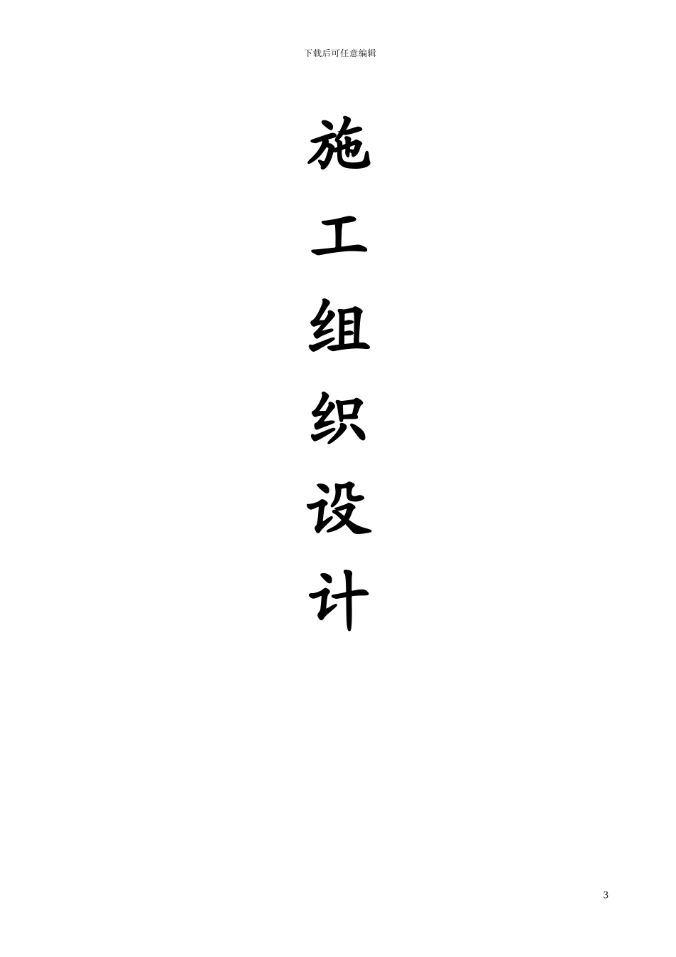 钢结构施工组织设计[1]_第3页