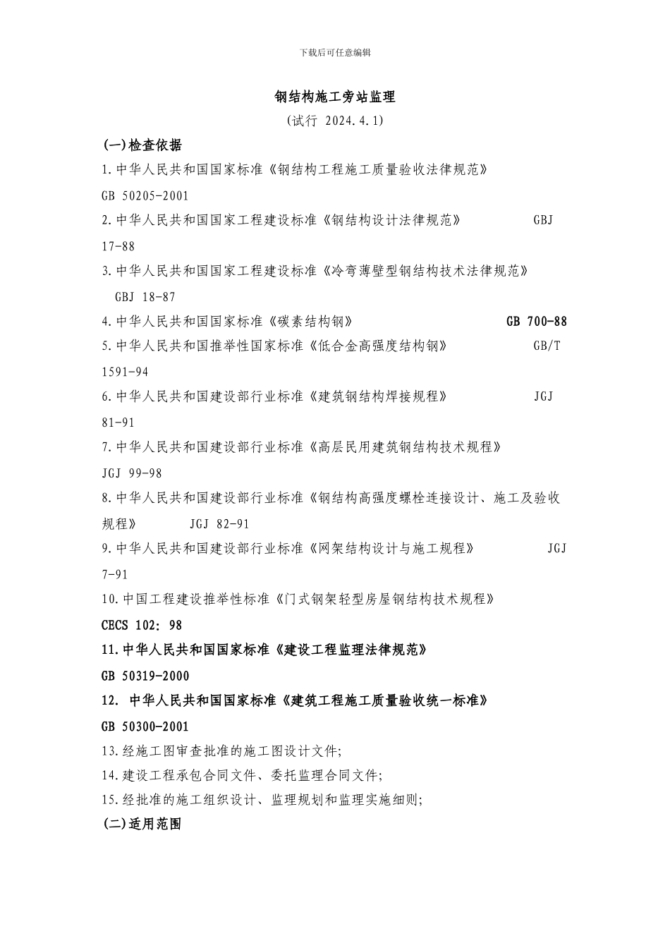 钢结构施工旁站监理_第1页