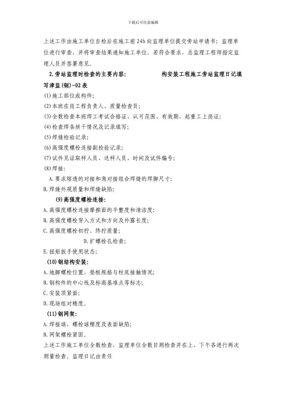 钢结构施工旁站监理_第3页