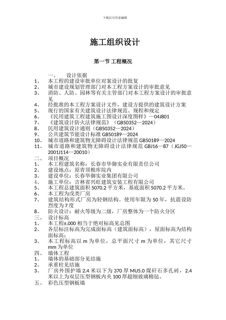 钢结构施工组织设计方案华御_第1页