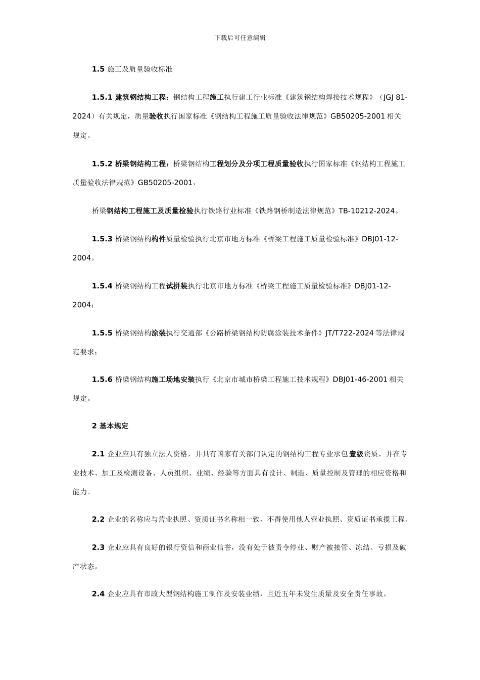 钢结构施工质量要求_第2页