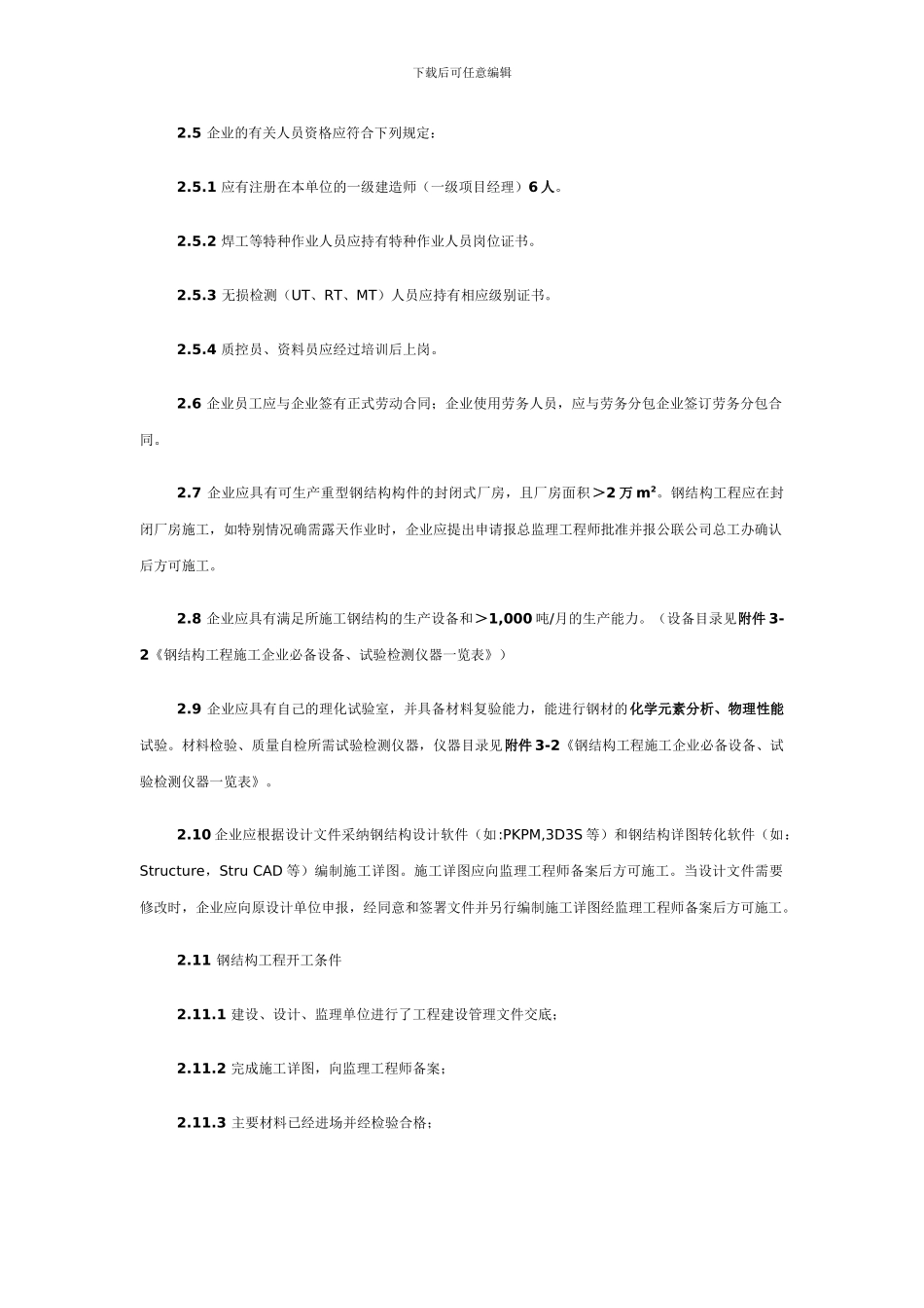 钢结构施工质量要求_第3页