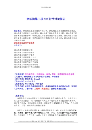 钢结构施工项目可行性研究报告