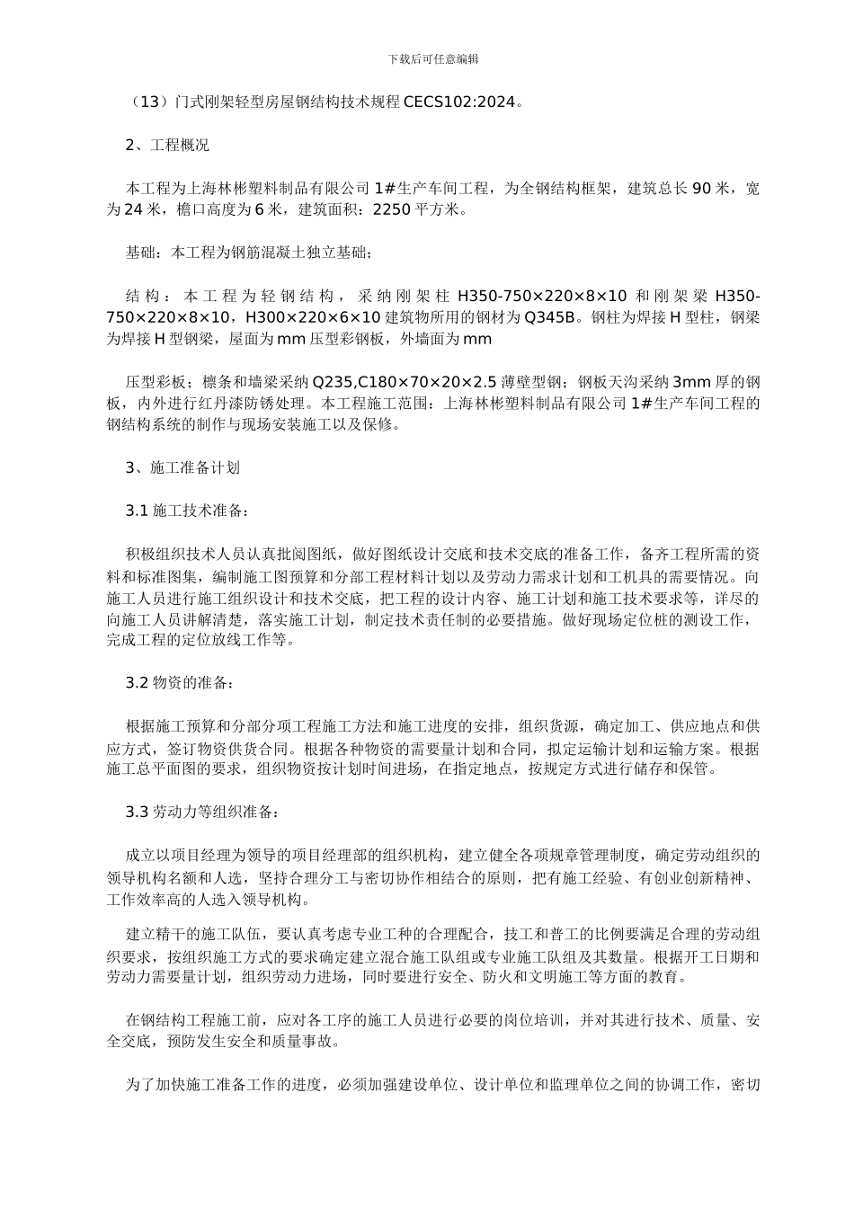 钢结构施工组织方案设计_第2页