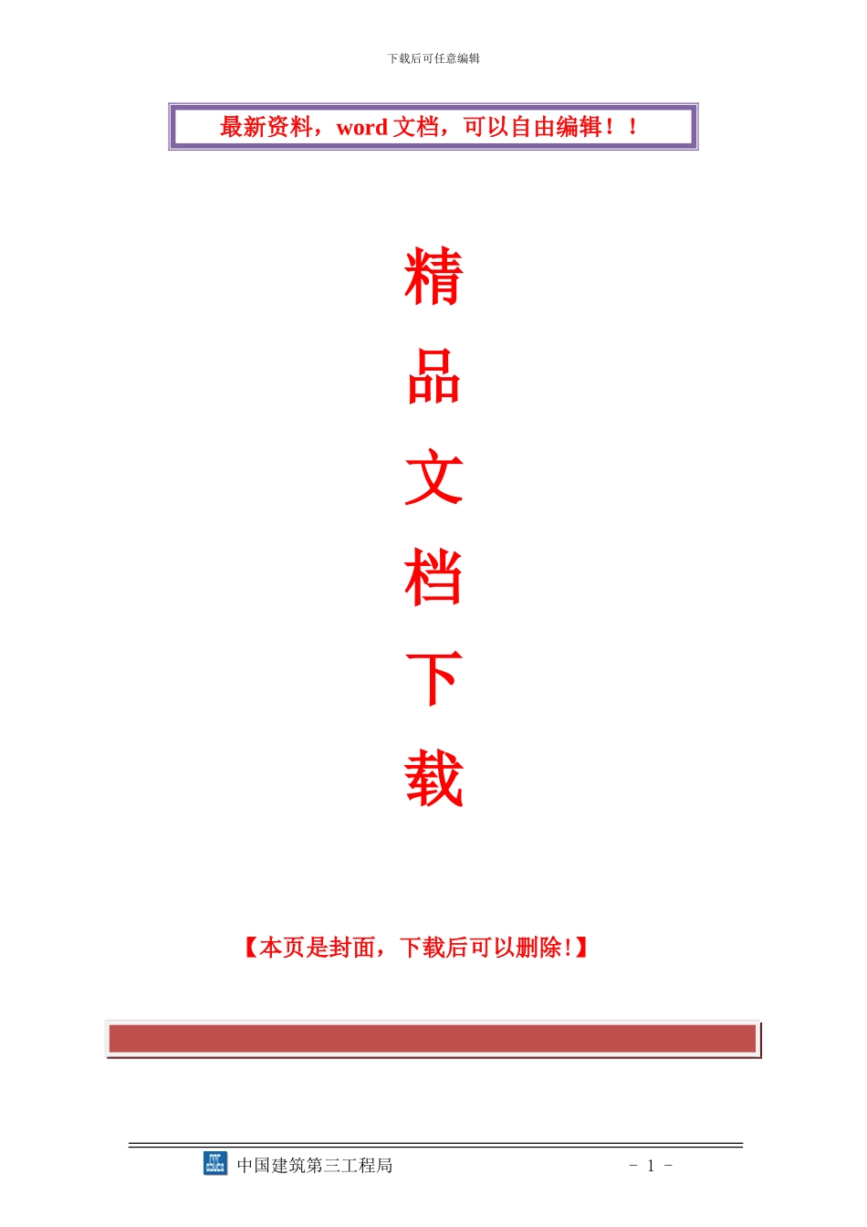 钢结构施工组织设计(中建三局)_第1页