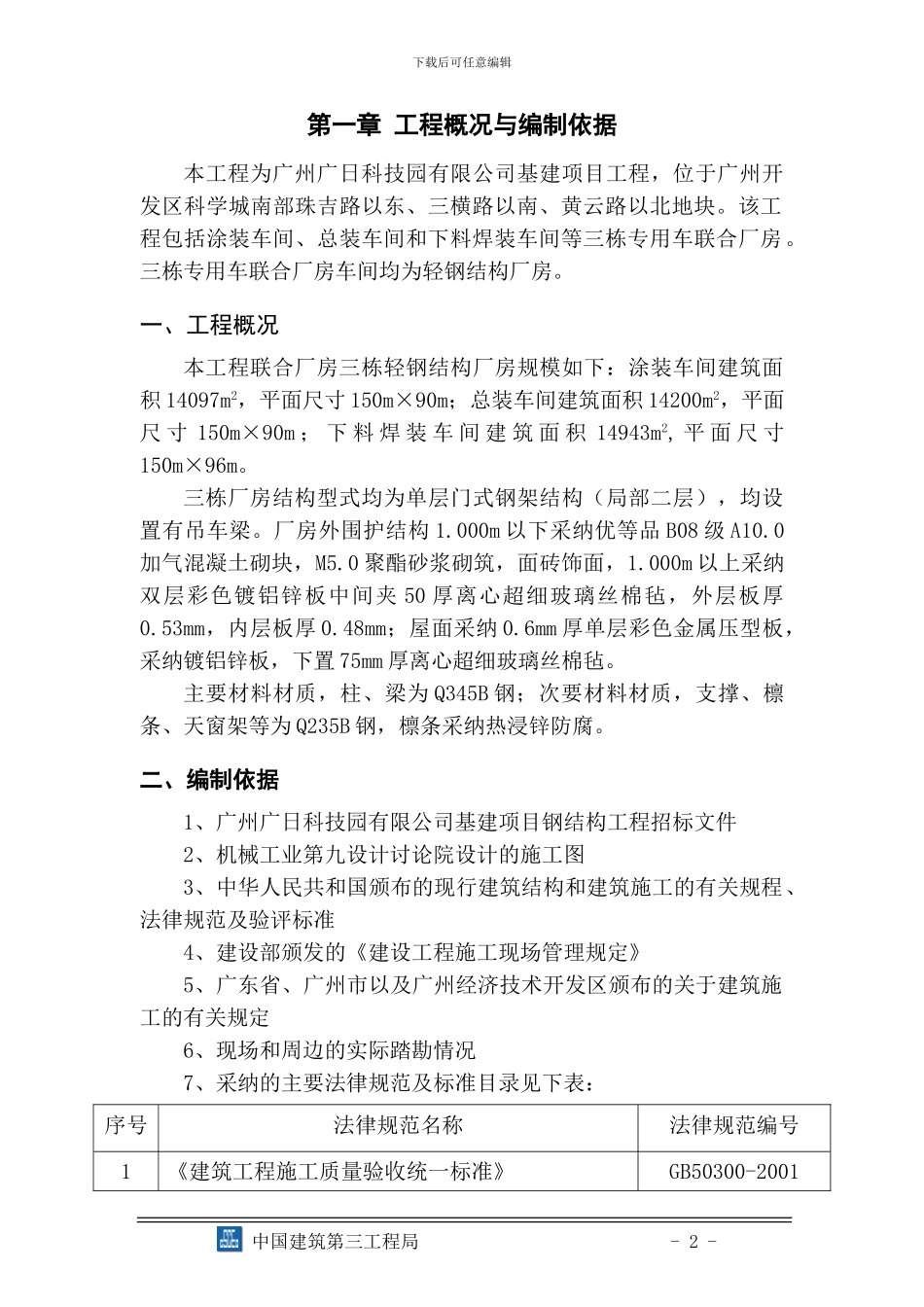 钢结构施工组织设计(中建三局)_第2页